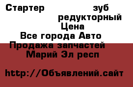 Стартер (QD2802)  12 зуб. CUMMINS DONG FENG редукторный L, QSL, ISLe  › Цена ­ 13 500 - Все города Авто » Продажа запчастей   . Марий Эл респ.